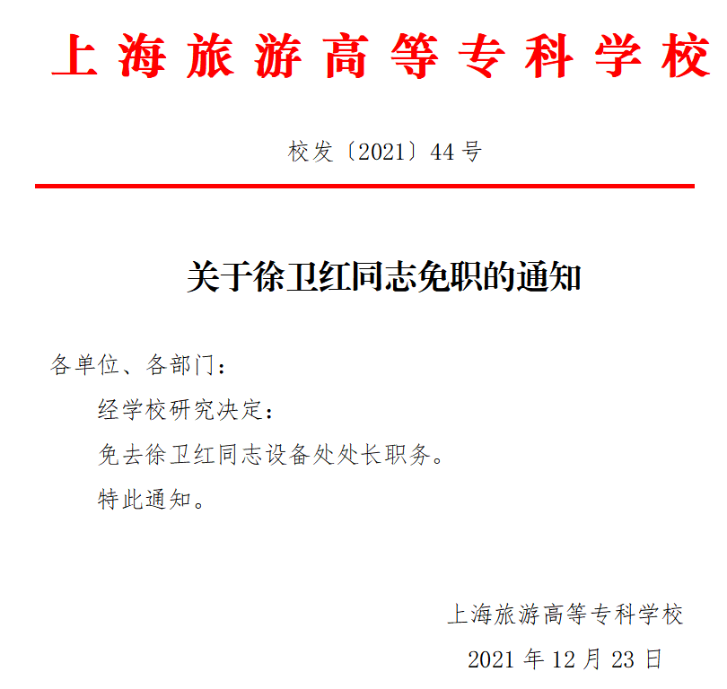 关于徐卫红同志免职的通知.png