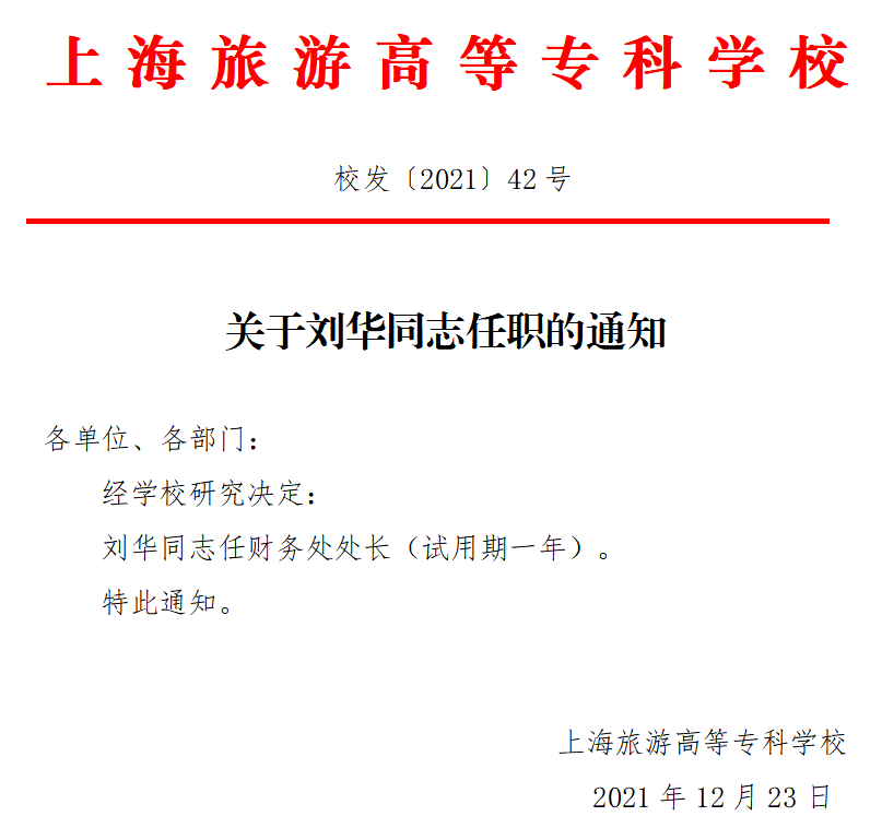 关于刘华同志任职的通知.png