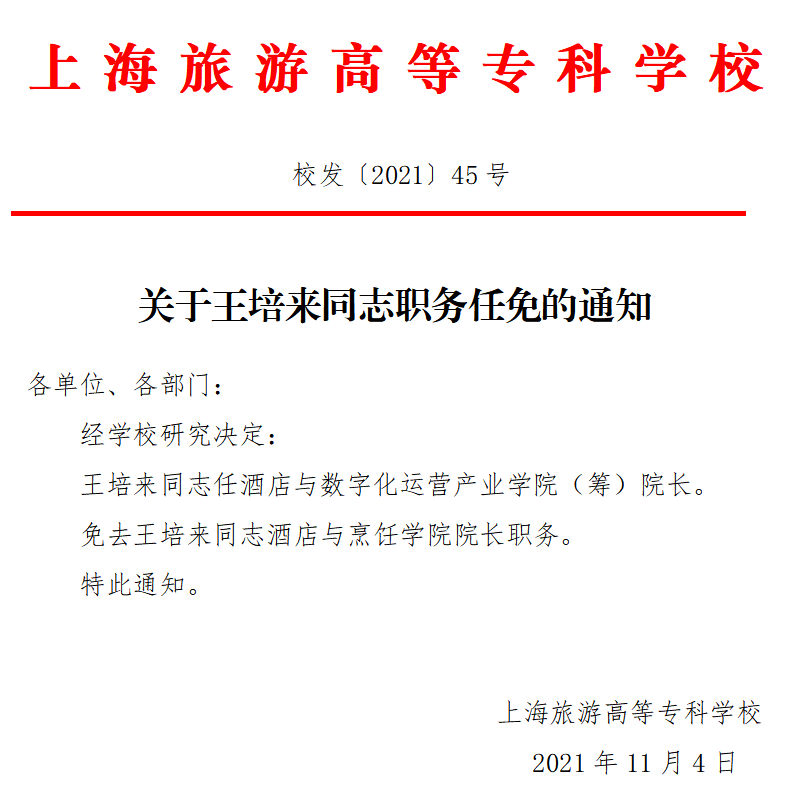 关于王培来同志职务任免的通知.png